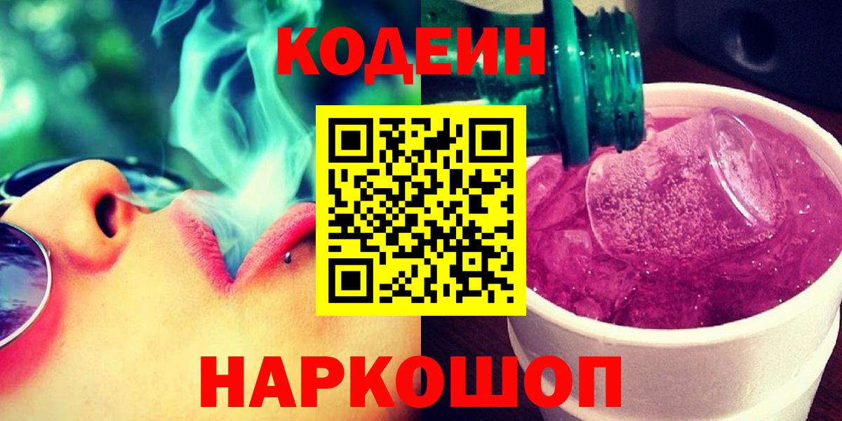 Шахты  Кодеиновый сироп Lean напиток Lean (лин)  Codein Purple Drank  Вход с VPN 